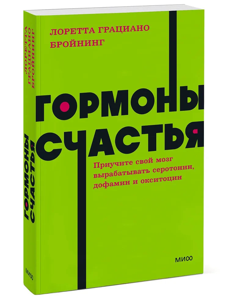 Гормоны счастья. Приучите свой мозг вырабатывать серотонин, дофамин и окситоцин