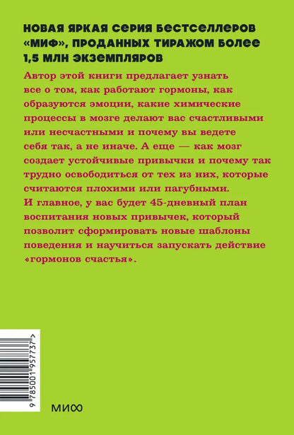 Гормоны счастья. Приучите свой мозг вырабатывать серотонин, дофамин и окситоцин