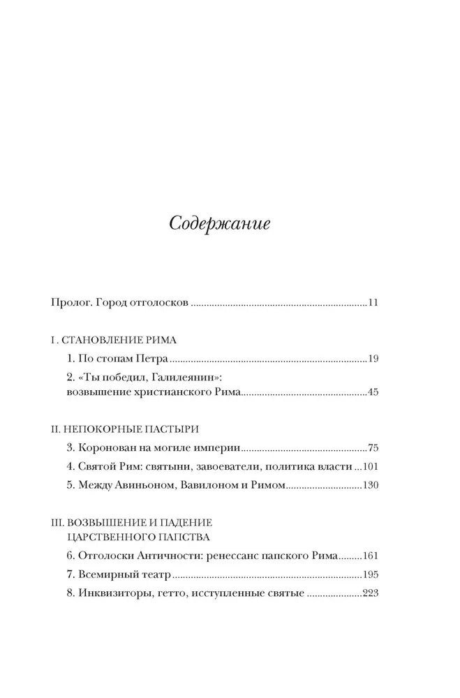 Город отголосков. Новая история Рима, его пап и жителей