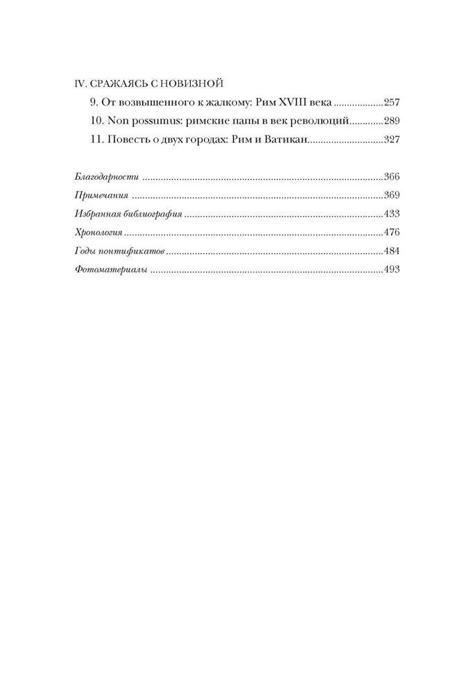Город отголосков. Новая история Рима, его пап и жителей