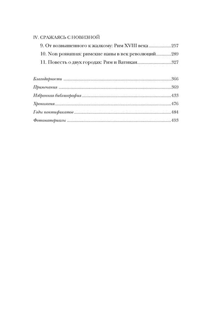 Город отголосков. Новая история Рима, его пап и жителей