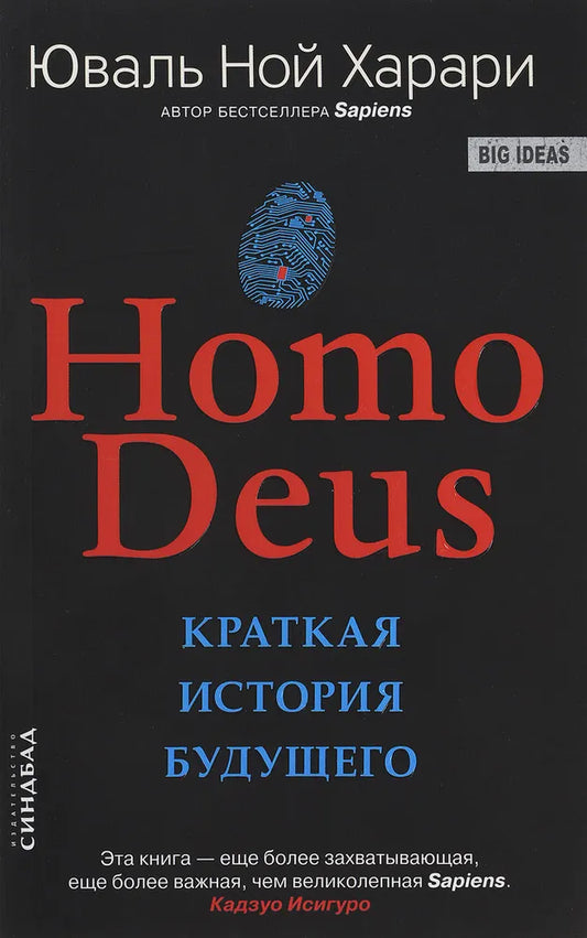 Homo Deus. Краткая история будущего