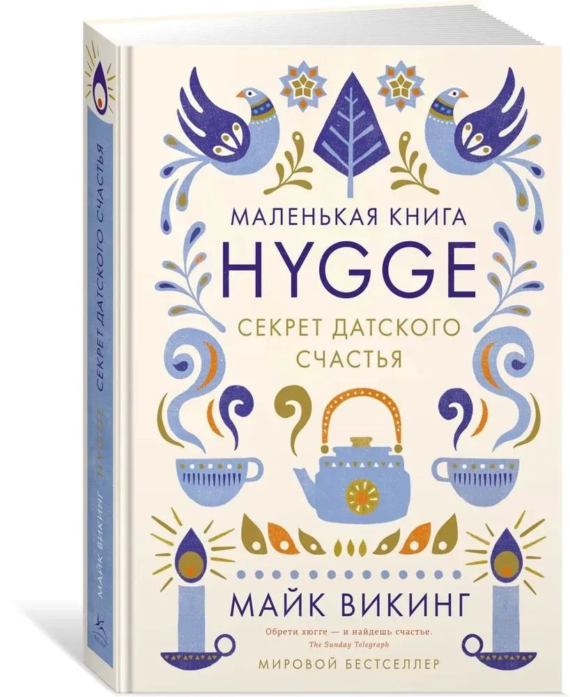 Hygge: Секрет датского счастья