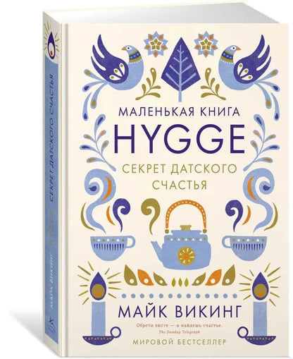 Hygge: Секрет датского счастья