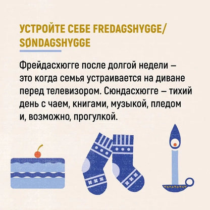 Hygge: Секрет датского счастья