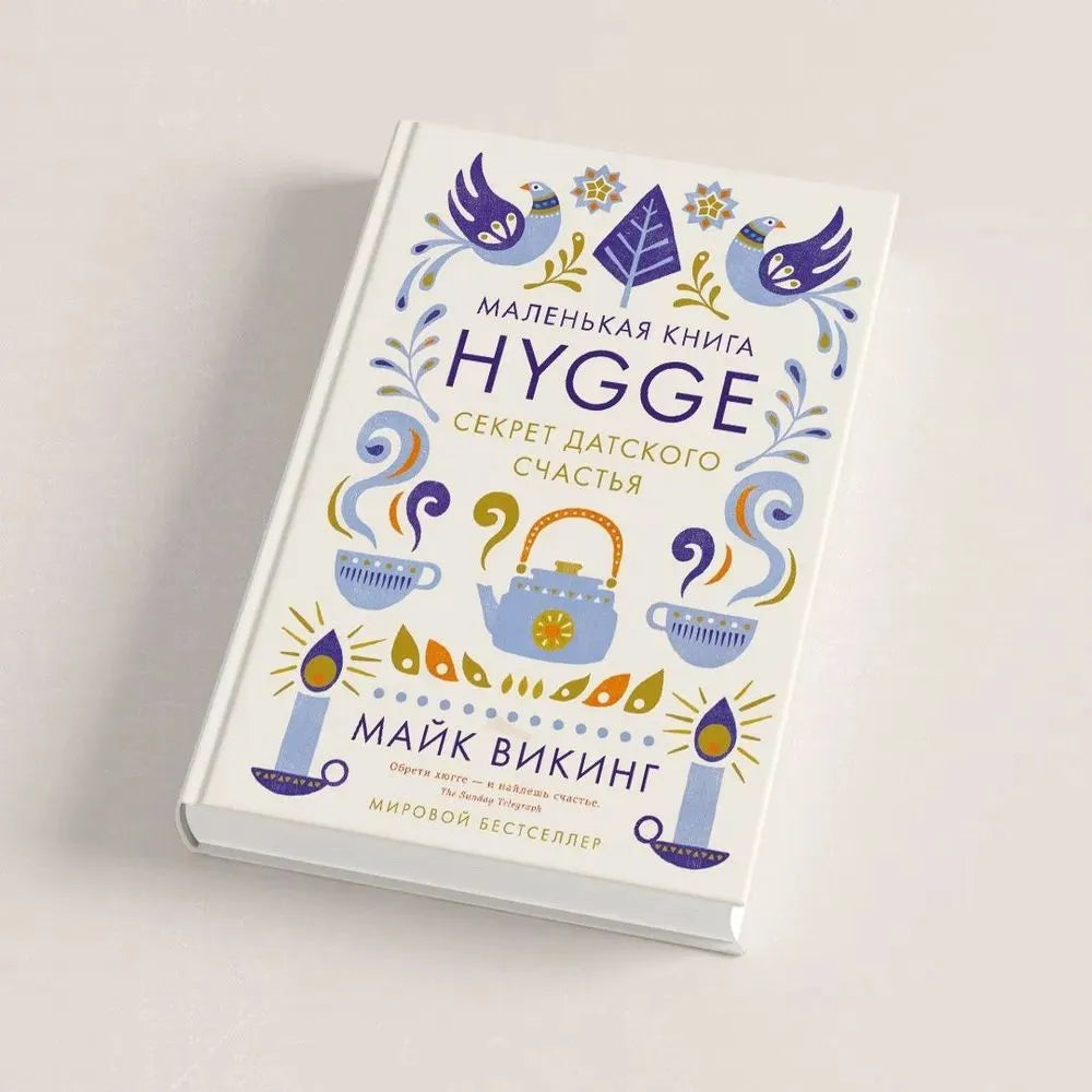 Hygge: Секрет датского счастья