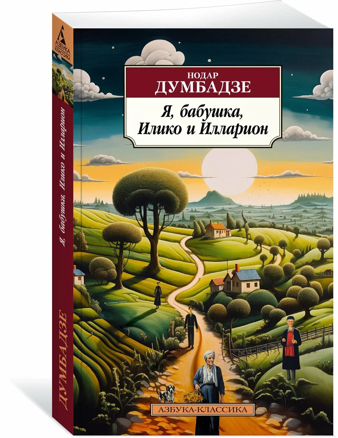 Я, бабушка, Илико и Илларион