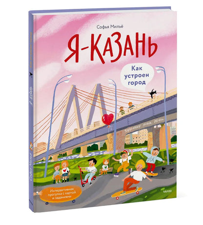 Я - Казань. Как устроен город. Интерактивная прогулка с картой и заданиями