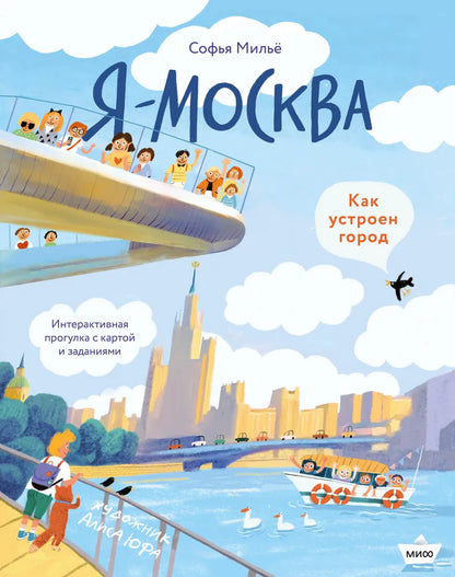 Я - Москва. Как устроен город