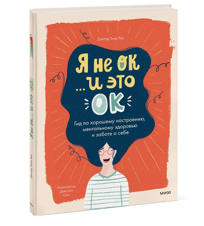 Я не ОК и это ОК. Гид по хорошему настроению, ментальному здоровью и заботе о себе