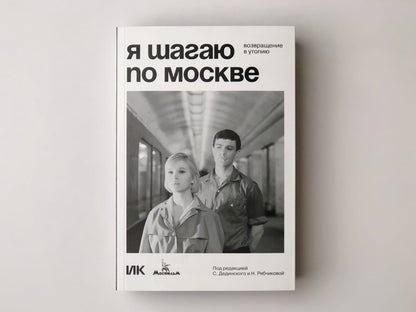 Я шагаю по Москве. Возвращение в утопию