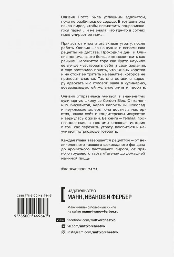 Я справлюсь, мама. Как пережить потерю, обрести любовь и научиться готовить