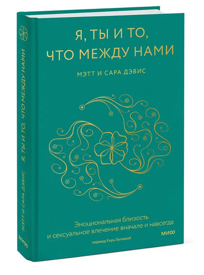 Я, ты и то, что между нами. Эмоциональная близость и сексуальное влечение вначале и навсегда