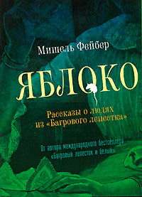 Яблоко. Рассказы о людях из "Багрового лепестка"