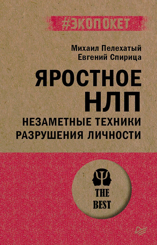 Яростное НЛП. Незаметные техники разрушения личности