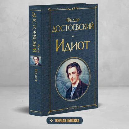 Идиот
