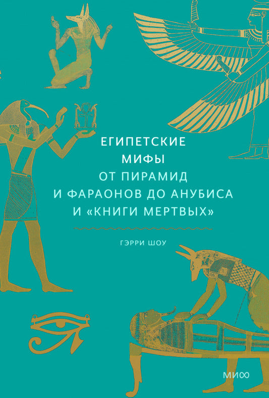 Египетские мифы. От пирамид и фараонов до Анубиса и "Книги мертвых"