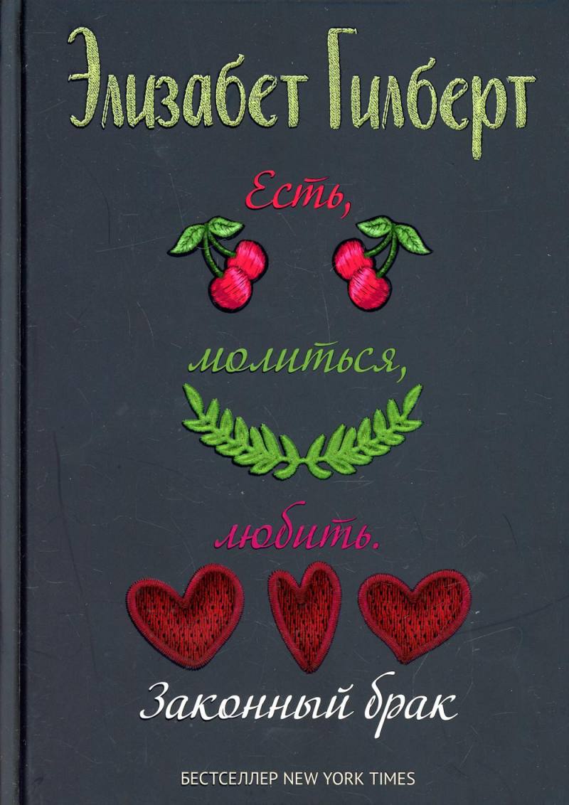 Есть, молиться, любить 2. Законный брак