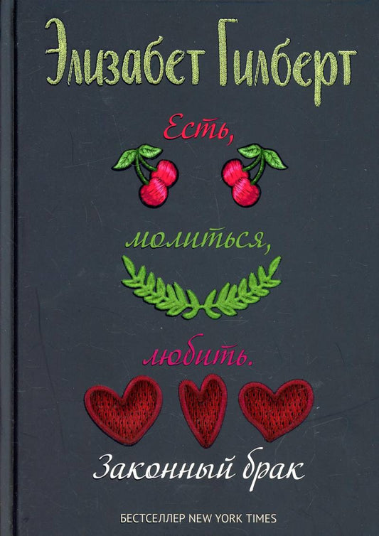 Есть, молиться, любить 2. Законный брак