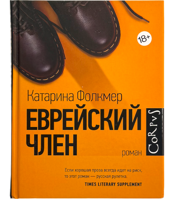 Еврейский член