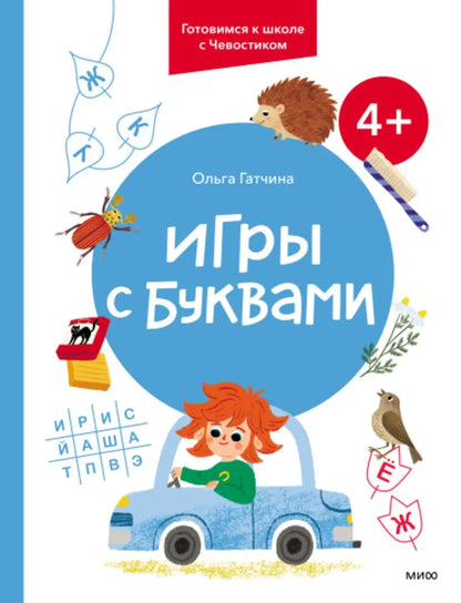 Игры с буквами. 4+. Готовимся к школе с Чевостиком