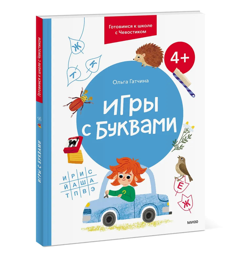 Игры с буквами. 4+. Готовимся к школе с Чевостиком