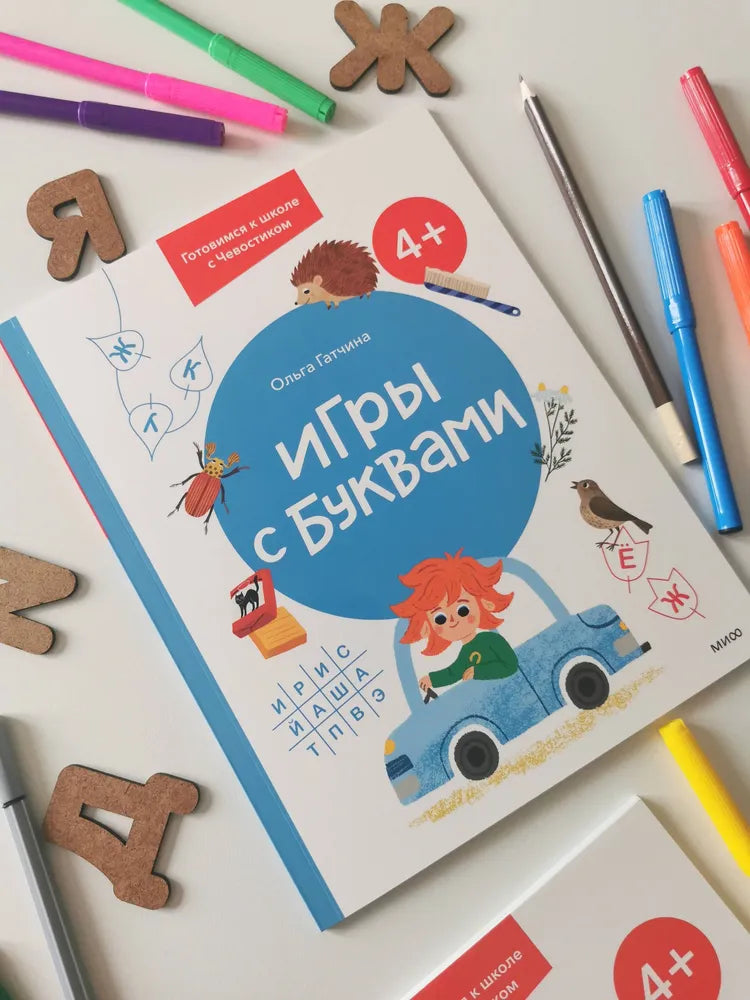 Игры с буквами. 4+. Готовимся к школе с Чевостиком