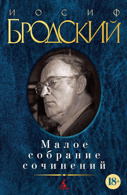 Иосиф Бродский. Малое собрание сочинений