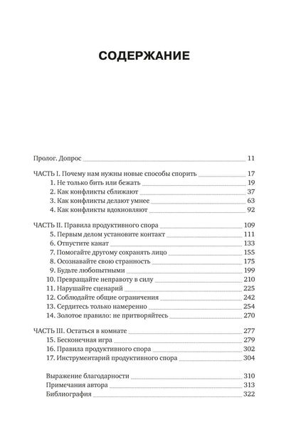 Искусство конфликта. Почему споры разлучают и как они могут объединять