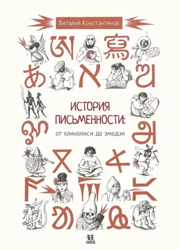 История письменности: от клинописи до эмодзи