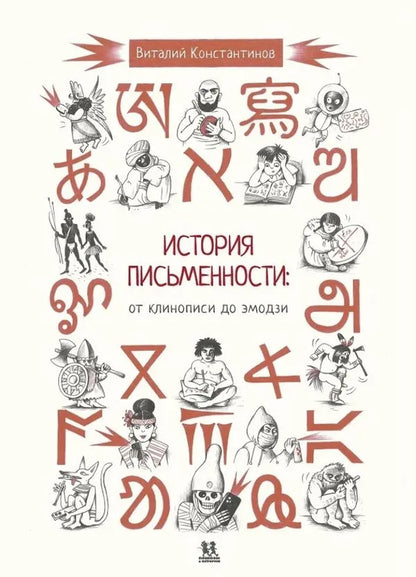 История письменности: от клинописи до эмодзи