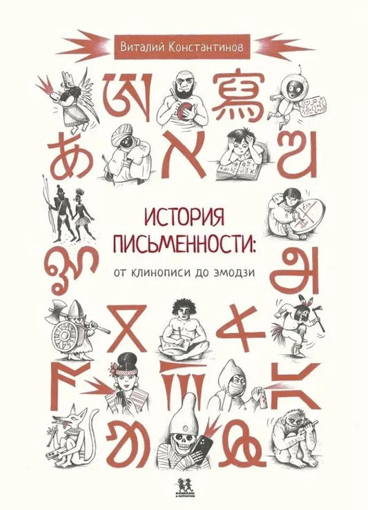 История письменности: от клинописи до эмодзи