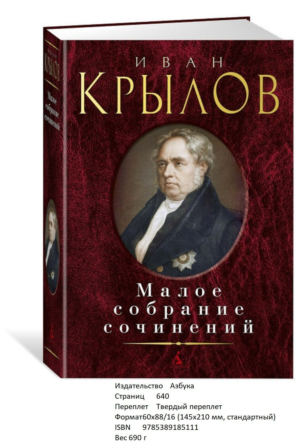 Иван Крылов. Малое собрание сочинений