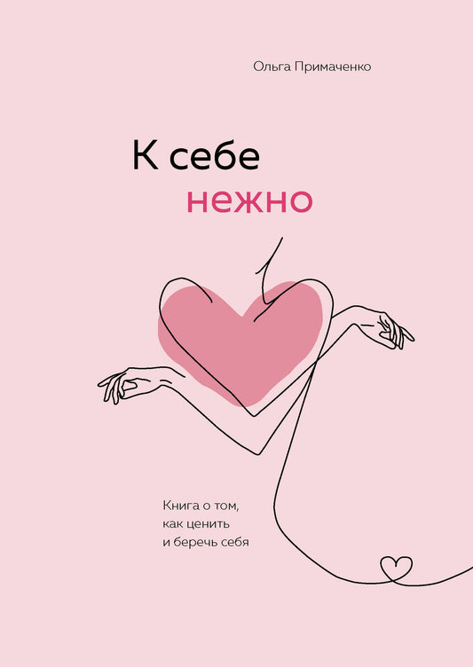 К себе нежно. Книга о том, как ценить и беречь себя