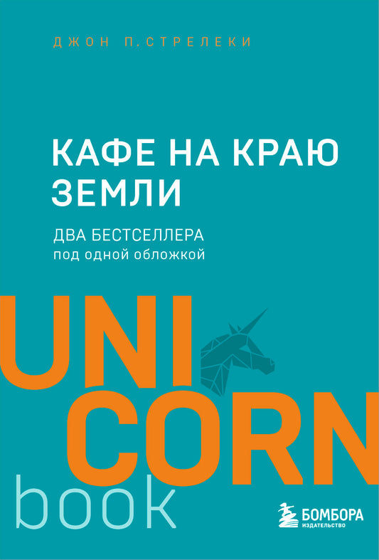 Кафе на краю земли. Два бестселлера под одной обложкой