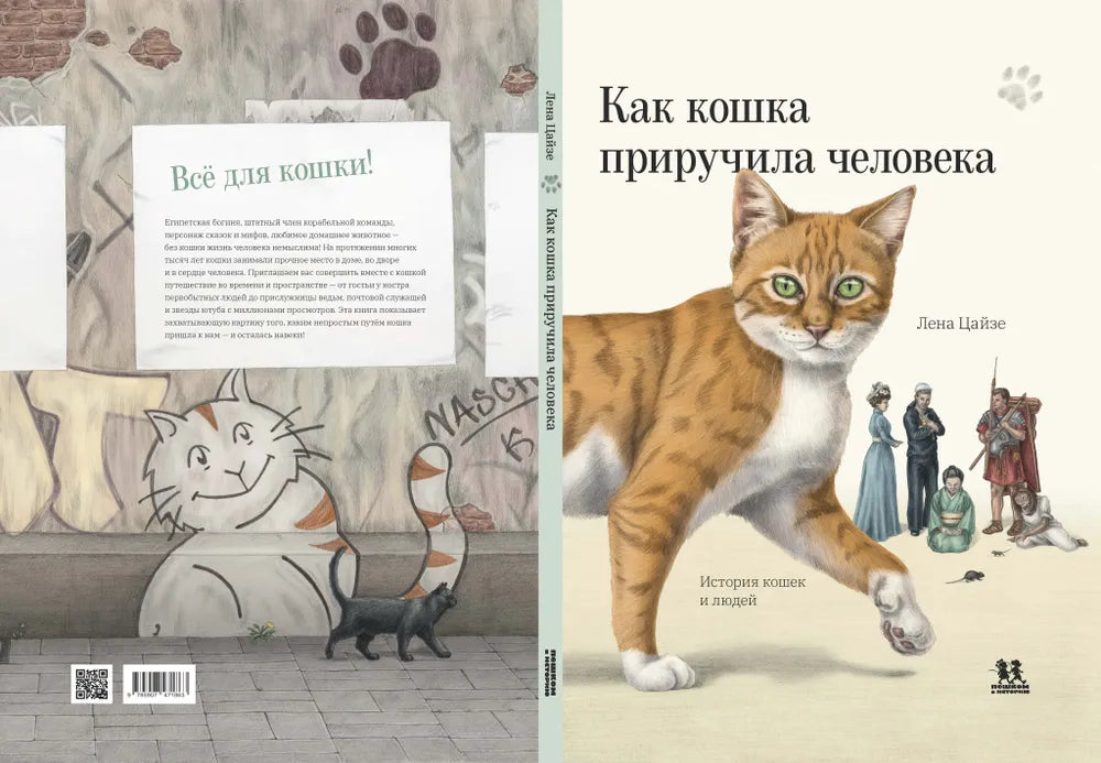 Как кошка приручила человека: история кошек и людей