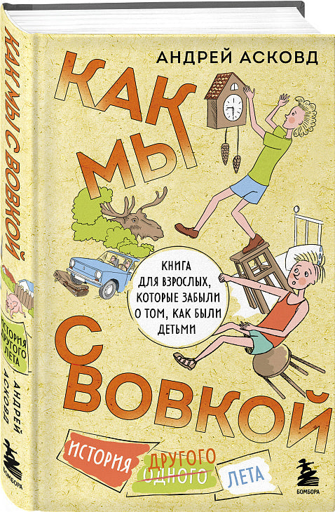 Как мы с Вовкой. Книга для взрослых, которые забыли о том, как были детьми