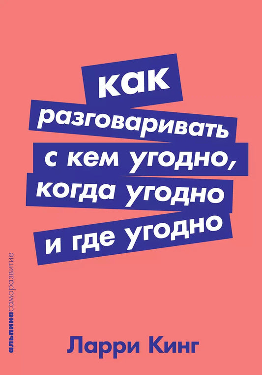 Как разговаривать с кем угодно, когда угодно и где угодно