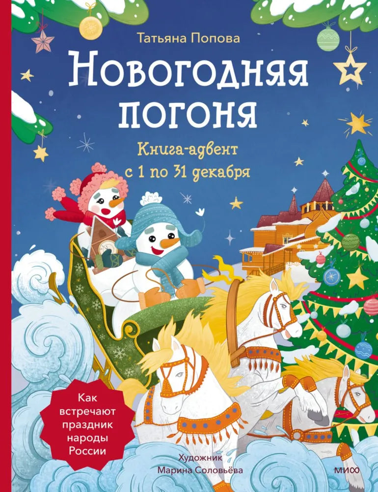 Календарь: Новогодняя погоня. Книга-адвент. С 1 по 31 декабря