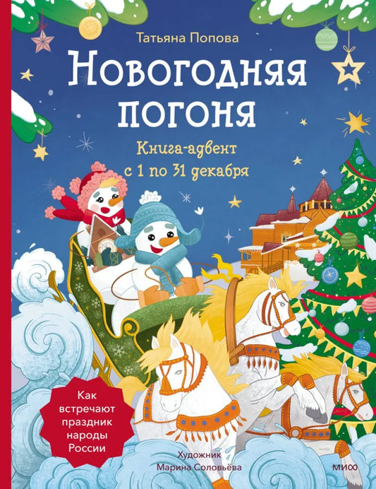 Календарь: Новогодняя погоня. Книга-адвент. С 1 по 31 декабря