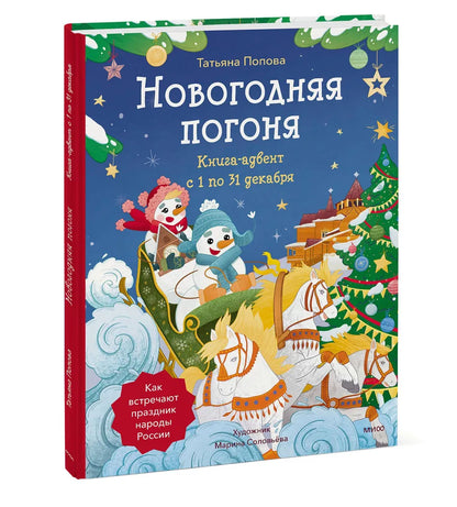 Календарь: Новогодняя погоня. Книга-адвент. С 1 по 31 декабря