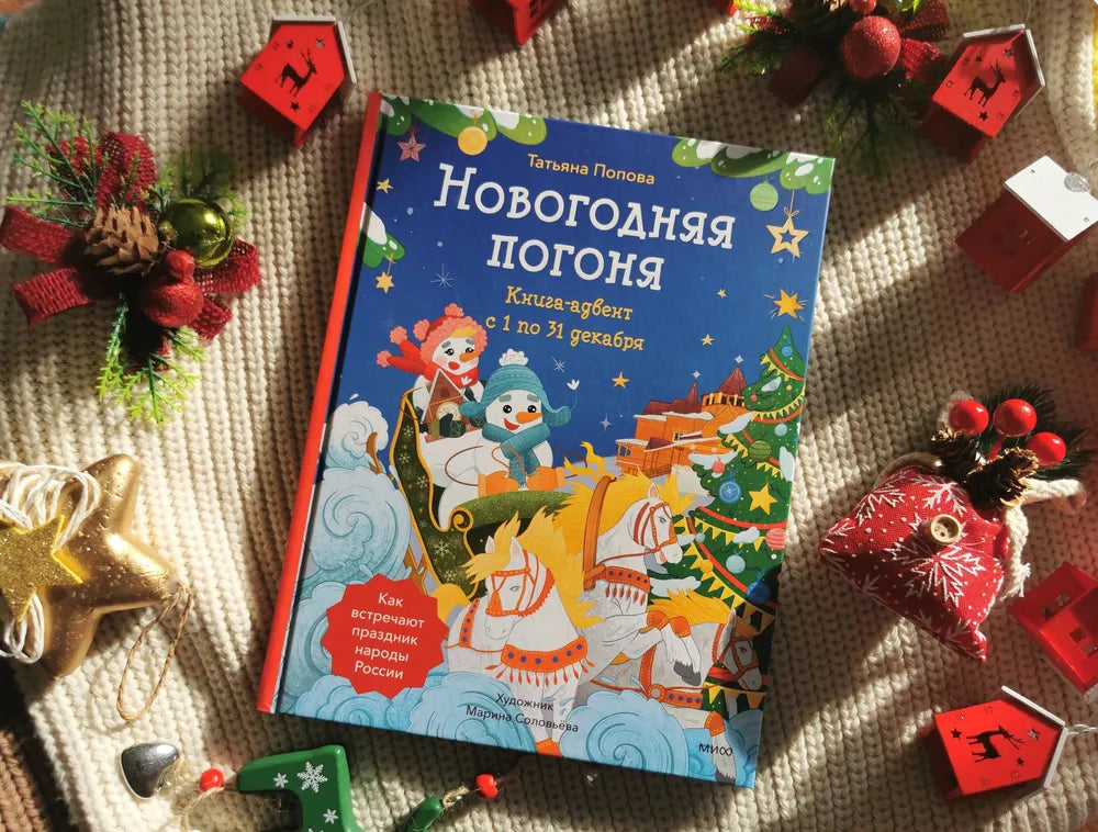 Календарь: Новогодняя погоня. Книга-адвент. С 1 по 31 декабря