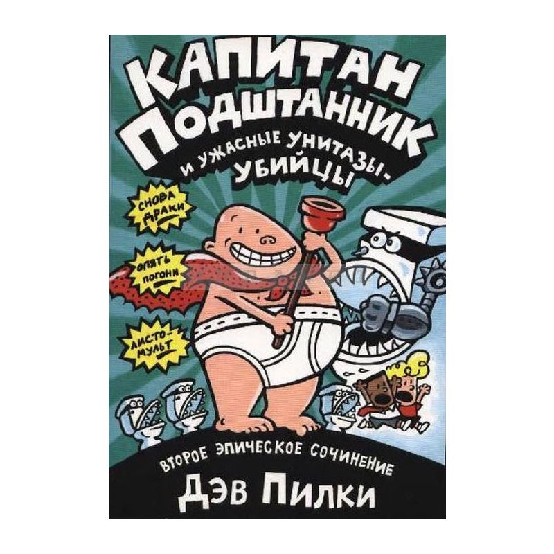 Капитан Подштанник и ужасные унитазы-убийцы. Второе эпическое сочинение.