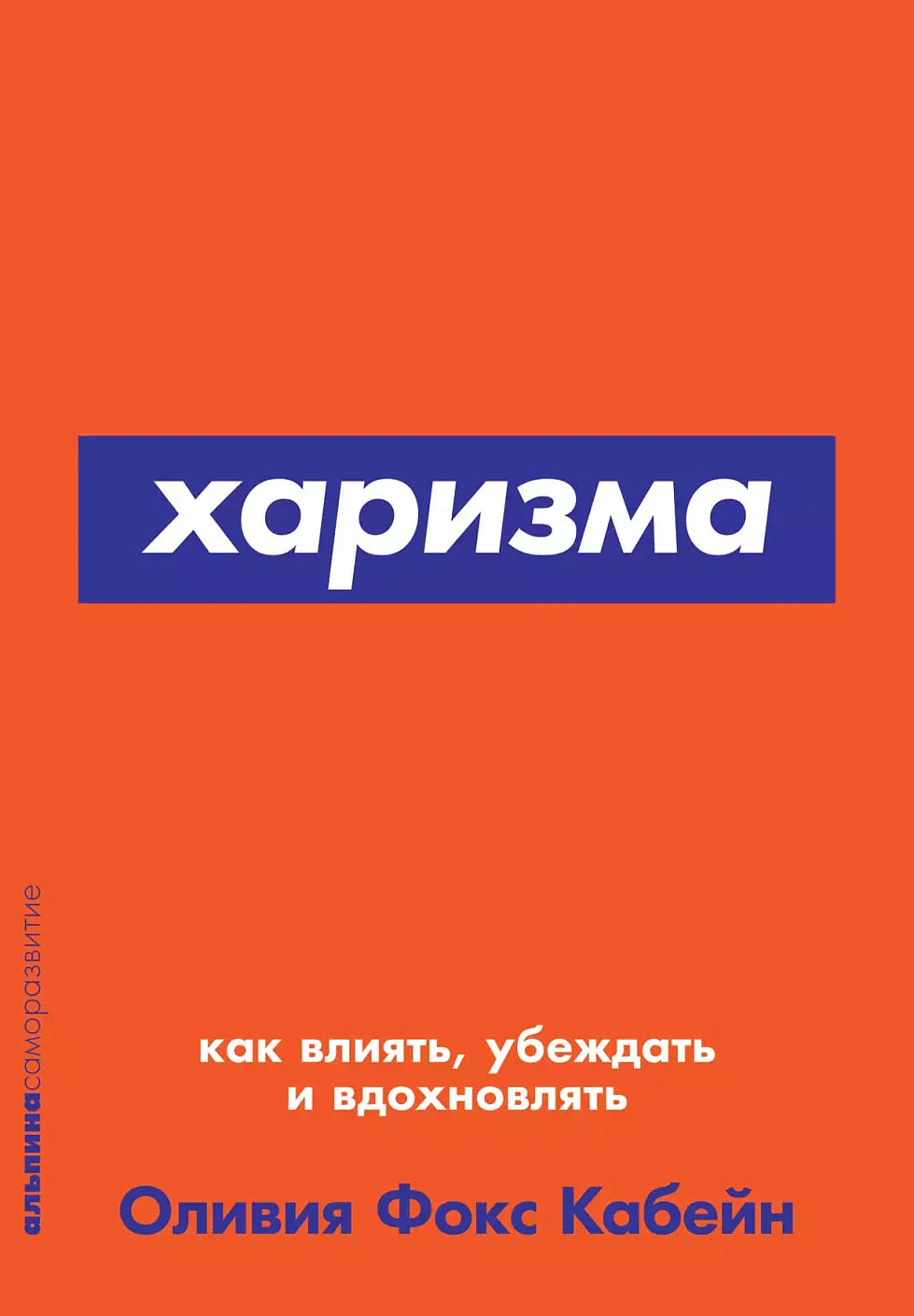 Харизма: Как влиять, убеждать и вдохновлять