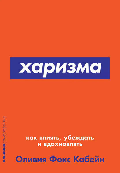 Харизма: Как влиять, убеждать и вдохновлять