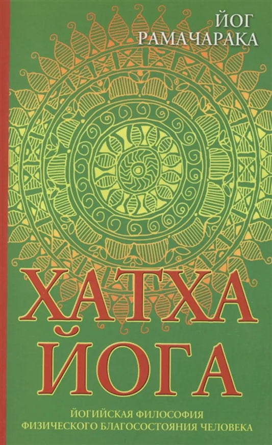 Хатха-йога. 8-е изд. Йогийская философия физического благосостояния человека