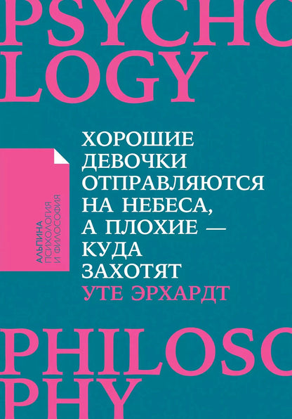 Хорошие девочки отправляются на небеса, а плохие - куда захотят...