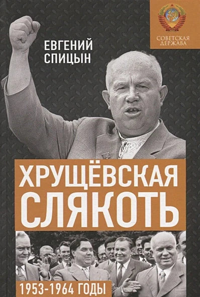 Хрущевская слякоть. Советская держава в 1953-1964 годы