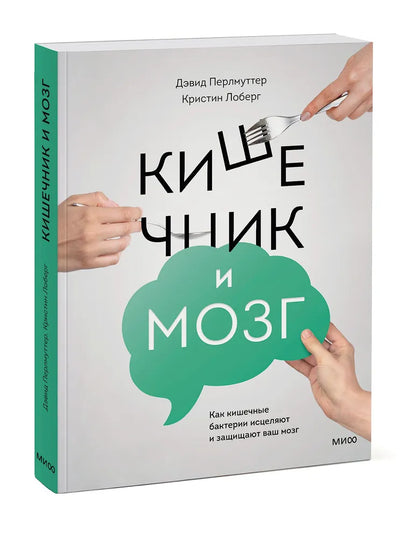 Кишечник и мозг. Как кишечные бактерии исцеляют и защищают ваш мозг