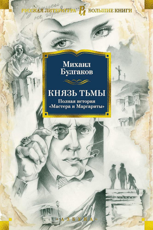 Князь тьмы. Мастер и Маргарита (полная версия)